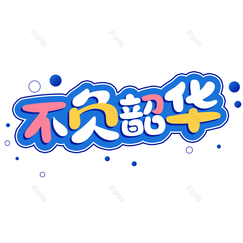 图片,元素,PNG,免抠素材